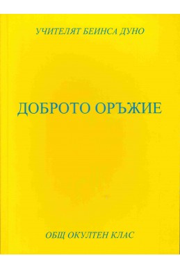 Доброто оръжие - ООК, IX година, 1929 - 1930 г.